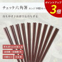 【P3倍★SALE期間限定】箸 食洗機対応 ｜ 六角箸 お箸 箸 来客用 業務用 かわいい箸 箸 おしゃれ お箸 すべらない箸 持ちやすい箸 ギフト 自宅箸 メール便 オシャレ 日本製 ｜ 22.5cmチェック六角箸 エンジ 10膳セット 福井クラフト