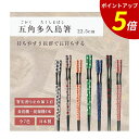 【P5倍★SALE期間限定】箸 食洗機対応 ｜ 五角多久島箸 来客用 お箸 箸 業務用 かわいい箸 箸 おしゃれ お箸 すべらない箸 持ちやすい箸 プレゼント ギフト メール便 送料無料 日本製 ｜ 五角多久島箸 22.5cm 福井クラフト