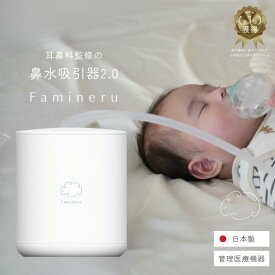 【ポイント20倍】鼻吸い器 鼻水吸引器 日本製 電動 赤ちゃん 大人 兼用 強力 管理医療機器 耳鼻科医監修 Famineru ファミネル 【公式】自動 吸引力 静音 小さい 0歳 鼻水吸い器 風邪予防 吸引器 赤ちゃん用品 鼻吸い 赤ちゃんグッズ 出産準備