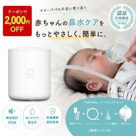 泣かないと話題！ 鼻吸い器 鼻水吸引器 電動 大人 電動鼻水吸引器 鼻水 花粉症 日本製 Famineru ファミネル 【公式】 強力 赤ちゃん 新生児 管理医療機器 耳鼻科医監修 自動 静音 小さい 0歳 鼻水吸い器 風邪予防 電動鼻吸い器 吸引器 鼻吸い