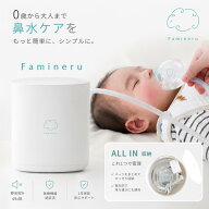 【3,000円OFFクーポンで16,800円】 Famineru 鼻吸い器 電動 日本製 鼻水吸引器 新生児 赤ちゃん 子供 大…