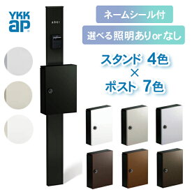 【送料無料】　 YKKAP シンプレオ ポストユニット 1型　※※ YKK シンプル 門柱 機能門柱 ポスト スタンド 表札 サイン エクステリアポスト T13型 上入れ 前出し 鍵付き 戸建て 屋外 玄関 新居 リフォーム セット ※※