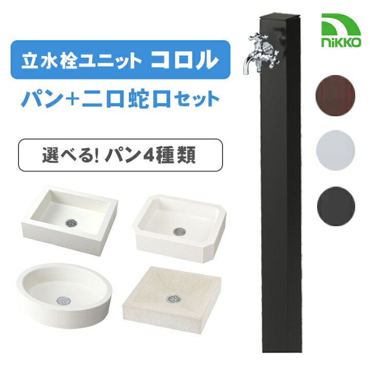 楽天市場】【送料無料】立水栓ユニット コロル+パン+二口蛇口セット 