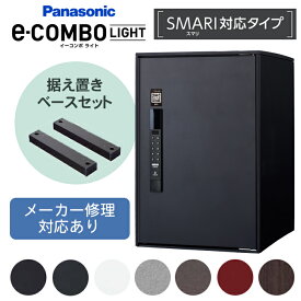 【メーカー修理対応有】イーコンボ ライト(スマリ対応タイプ)据置ベースセット ※※パナソニック 宅配ボックス イーコンボライト ラージ ミドル スマリ Smari 前出し キーレス 一戸建て用 電子錠 自宅用 電池式 大容量 大型 ブラック 錆びない COMBO-SIRIES※※