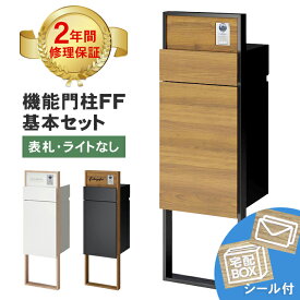 【2年間修理保証】 LIXIL 機能門柱FF 基本セット※ メーカー修理対応有 人気 柱 スタンド 機能門柱 FF ポスト 宅配ボックス 一体型 木目 木目調 戸建て 大型 前出し 後出し 後ろ出し おしゃれ シンプル スタイリッシュ インターホンなし リクシル おすすめ ※