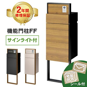 【最短3営業日出荷】 LIXIL 機能門柱FF サインライト付きセット※※ メーカー修理対応有 人気 柱 門柱 スタンド 機能門柱 門柱 FF ポスト 宅配ボックス 一体型 木目 戸建て 大型 前出し 後出し