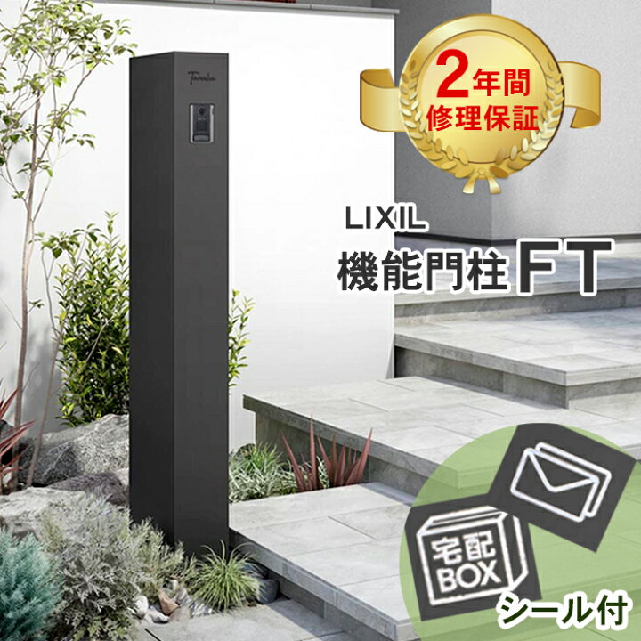 楽天市場】【個人宅宛も送料無料】メーカー修理対応有LIXIL 機能門柱FT 