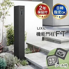 【2年保証】【日時指定可】リクシル 機能門柱FT 宅配ボックス付 スリム おしゃれ 門柱 ポスト 一体型 LIXIL ポール 郵便受け 宅配ポスト シンプル モダン 外構 玄関 後ろ出し 玄関まわり 宅配ボックス 機能門柱 外構