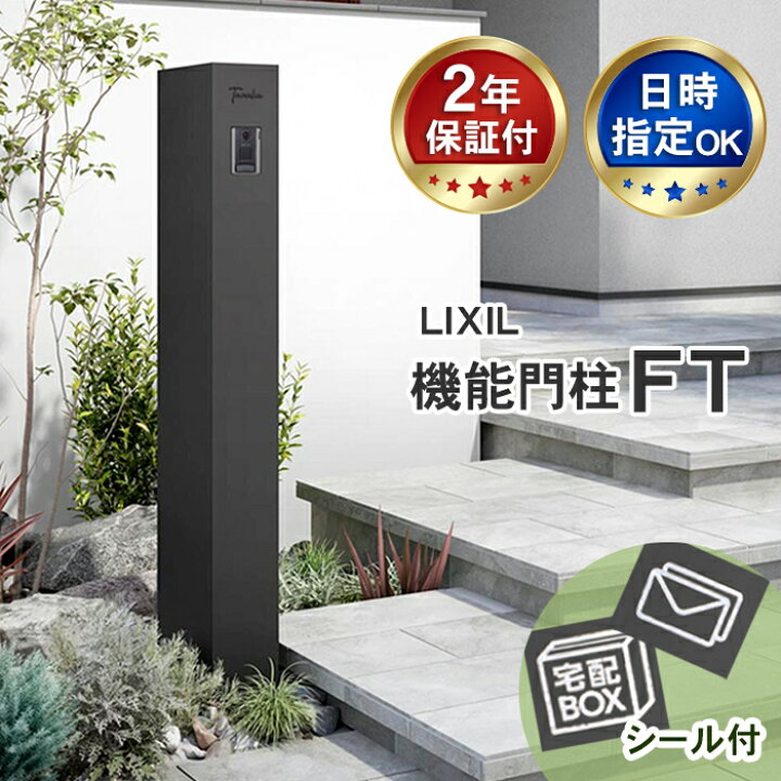 楽天市場】【2年保証】【日時指定可】リクシル 機能門柱FT 宅配