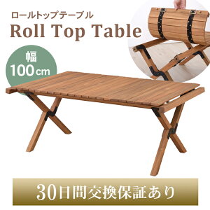 【送料無料】東谷 マシュー ロールトップテーブル RP-611 ※※ アウトドア テーブル センターテーブル 折りたたみ 折り畳み 北欧 ソロ 木製 おしゃれ 持ち運び キャンプ BBQ ピクニック リビン
