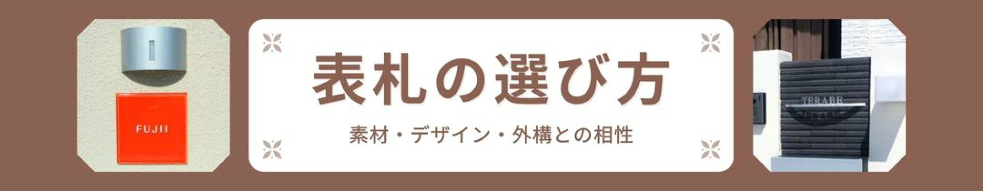 表札の選び方