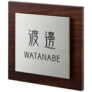 【送料無料】 木目アクリル表札 エテルノ ETS-1-2(文字:黒色) ※※ 木目調 アクリル ステンレス サイン 表札 新築 丸三タカギ 表札  ※※