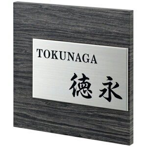 【送料無料】 木目アクリル表札 エテルノ ETY-2-4(文字:黒色) ※※ 木目調 アクリル ステンレス サイン 表札 新築 丸三タカギ 表札  ※※