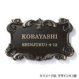 【送料無料】 LIXIL 高級鋳物サイン デザインA ※※ 伝統 工芸 人気 アンティーク調 表札 新築 リフォーム LIXIL リクシル 表札 ※※