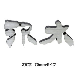 【送料無料】　 鋳物文字表札CW-3（2文字）　70mmタイプ　※※ アルミ鋳物 文字 サイン 表札 新築 リフォーム 美濃クラフト ※※