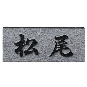 【送料無料】 福彫 天然石 表札 黒ミカゲ浮彫D ※※ 黒ミカゲ 御影石 天然石 サイン 表札 新築 リフォーム ※※