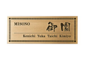 【送料無料】 真鍮イブシ表札 IF-Y-4 ※※ 真鍮 サイン 表札 新築 丸三タカギ 表札  ※※