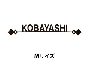 【送料無料】 ステンレス表札 ブランシュ BR-D(Mサイズ) ※※ ステンレス アイアン調 切文字 サイン 表札 新築 丸三タカギ 表札  ※※