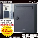 【送料無料】 郵便ポスト クリアス(ナチュラルブラック) CTCR2501BP ※※ ポスト パナソニック 人気 シンプル 低価格 集合住宅 郵便ポスト 郵便受...