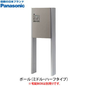 【送料無料】 宅配BOXコンボ ミドル・ハーフ用ポール CTNR8220CS ※※ パナソニック オプション 単品使用不可 ※※