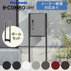 【送料無料 メーカー修理対応有】イーコンボ ライト　専用ポールセット ※※パナソニック 宅配ボックス 宅配 ボックス イーコンボライト ラージ ミドル 右開き 前入れ 前出し キーレス 一戸建て用 電子錠 自宅用 電池式 大容量 大型 錆びない COMBO-SIRIES※※