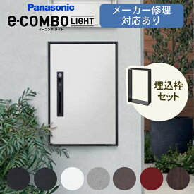 【送料無料 メーカー修理対応有】イーコンボ ライト　壁埋込枠セット ※※パナソニック 宅配ボックス 宅配 ボックス イーコンボライト ラージ ミドル 右開き 前入れ 前出し キーレス 一戸建て用 電子錠 自宅用 電池式 大容量 大型 錆びない COMBO-SIRIES※※