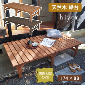 【送料無料】 ユニット縁台ベンチ　hiyori（ひより）　174×88 DE-17488　※※ 倉庫　ガーデニング 天然木 木目 北欧 木製 人気 おしゃれ おすすめ モダン シンプル ナチュラル リビング カントリー レトロ アンティーク 屋外 家具　※※