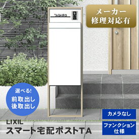 【送料無料】 LIXIL スマート宅配ポスト TA ファンクション仕様 カメラ無し 単独　※※ 人気 柱 スタンド ポスト 宅配ボックス 一体型 電子錠 スマート 照明 機能門柱 宅配ボックス 戸建 大型 大容量 LIXIL おしゃれ スタイリッシュ※※