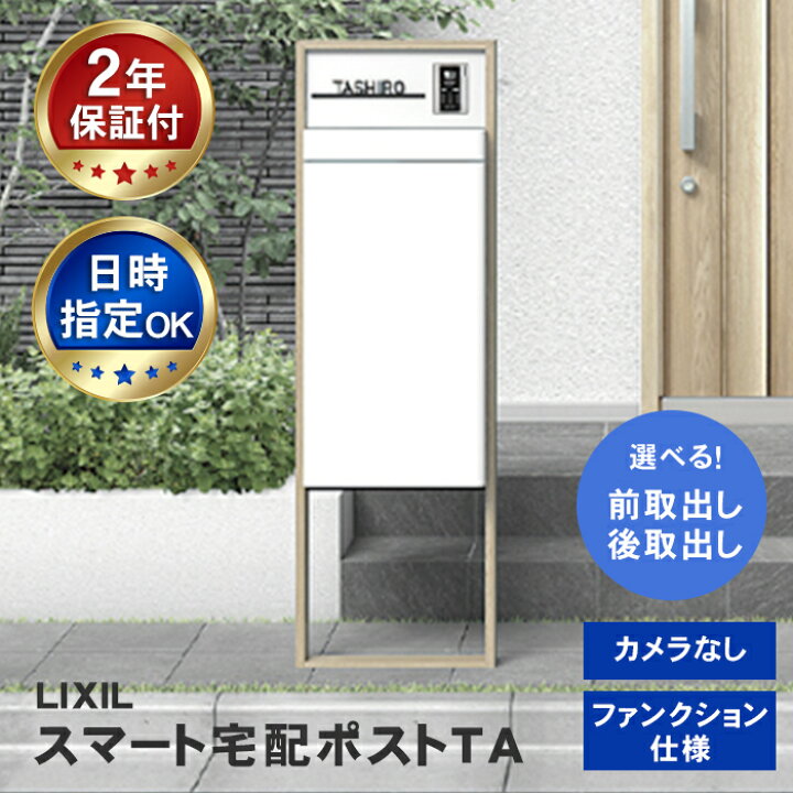 楽天市場】【送料無料】 LIXIL スマート宅配ポスト TA ファンクション 