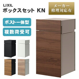 【送料無料 メーカー修理対応有】LIXIL ボックスセットKN（埋め込み） ※※ポスト 宅配ボックス KN 埋込 埋め込み 一体型 戸建て 一戸建て 一戸建て用 新居 おしゃれ シンプル 木目 エクスポストKN postboxKN※※