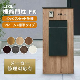 【個人宅も送料無料 メーカー修理対応有】 LIXIL 機能門柱FK ボックスセット仕様（フレーム標準タイプ）　※※ 人気 柱 スタンド ポール 門柱 門袖 門壁 一体 FK ポスト 宅配ボックス 一体型 木目 戸建て 大型 前出し 後出し 後ろ出し リクシル ki-fk ※※