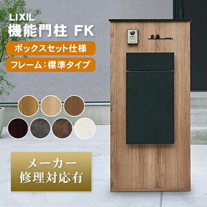 【個人宅も送料無料 メーカー修理対応有】 LIXIL 機能門柱FK ボックスセット仕様(フレーム標準タイプ) ※※ 人気 柱 スタンド ポール 門柱 門袖 門壁 一体 FK ポスト 宅配ボックス 一体型