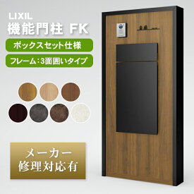 【個人宅も送料無料 メーカー修理対応有】 LIXIL 機能門柱FK ボックスセット仕様（フレーム3面囲いタイプ）　※※ 人気 柱 スタンド ポール 機能門柱 門袖 門壁 FK ポスト 宅配ボックス 一体型 木目 戸建て 大型 前出し 後出し 後ろ出し リクシル ki-fk ※※