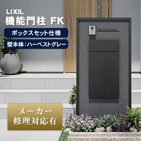 【個人宅も送料無料 メーカー修理対応有】 LIXIL 機能門柱FK ボックスセット仕様（ハーベストグレー）　※※ 人気 柱 スタンド ポール 機能門柱 FK 門袖 門壁 ポスト 宅配ボックス 一体型 木目 戸建て 大型 前出し 後出し 後ろ出し リクシル ki-fk ※※