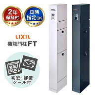 【2年保証】スリム リクシル 機能門柱FT 宅配ボックス付 おしゃれ 門柱 ポスト 一体型 LIXIL ポール 郵便…
