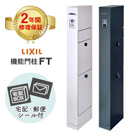 【2年間 無料メーカー修理保証】LIXIL 機能門柱FT ※※リクシル ポスト 機能門柱 ポール 門柱 一体型 宅配ボックス 一体型 戸建て 一戸建て 一戸建て用 新居 表札 インターホンなし おしゃれ シンプル おすすめ 人気 ネームシール 後ろ出し 修理保証 ※※