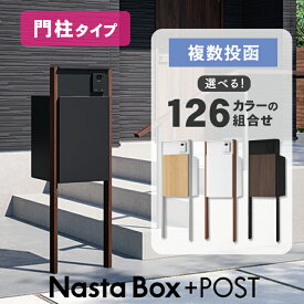 【複数受取】宅配ボックス・ポスト一体型 ナスタ Nasta Box + POST 門柱 タイプ ※※ 防水 屋外 複数投函 複数 複数投函 ナスタボックス ポスト 宅配ボックス 一体型 前入れ 後ろ取り出し 後ろ出し 左開き 右開き 大容量 おしゃれ 一戸建て用 埋込 据置 NBP-s※※