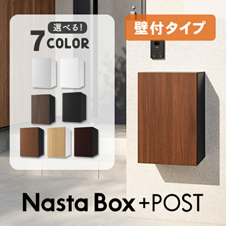 【ランダム】【無料★特典付】 Nasta Box + POST 宅配ボックス：Mサイズ 木目色 壁埋め込みタイプ 前入前出 ナスタ 宅配ポスト 一戸建て用 大容量