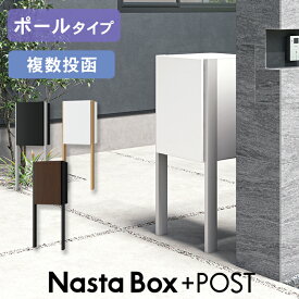 【複数受取】宅配ボックス・ポスト一体型 ナスタ Nasta Box + POST ポールタイプ ※※ 防水 屋外 複数投函 複数 複数投函 ナスタボックス ポスト 宅配ボックス 一体型 前入れ 後ろ取り出し 後ろ出し 左開き 右開き 大容量 おしゃれ 一戸建て用 埋込 据置 NBP-s※※