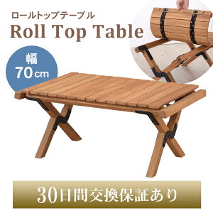 【送料無料】東谷 マシュー ロールトップテーブル RP-612 ※※ アウトドア テーブル センターテーブル 折りたたみ 折り畳み 北欧 ソロ 木製 おしゃれ 持ち運び キャンプ BBQ ピクニック リビン