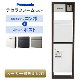 【個人宅宛も送料無料】ネームシール付！テセラフレーム + コンボ（ミドル）+選べるポストセット ※※メーカー修理対応有 パナソニック おすすめ 機能門柱 ポール 一体型 表札 宅配ボックス パケモ UF フェイサス NFR 右開き 左開き 前出し 後出し 一戸建て用 ※※