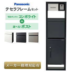 【個人宅宛も送料無料】ネームシール付！テセラフレーム + コンボライト（ミドル）+選べるポストセット ※※メーカー修理対応有 パナソニック おすすめ 機能門柱 ポール 一体型 表札 宅配ボックス パケモ UF フェイサス NFR 右開き 前出し 一戸建て用 ※※