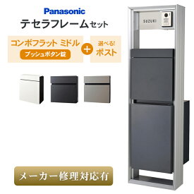 【個人宅宛も送料無料】ネームシール付！テセラフレーム + コンボフラット（ミドル）プッシュボタン錠タイプ+選べるポストセット ※※メーカー修理対応有 パナソニック おすすめ 機能門柱 ポール 一体型 表札 宅配ボックス 右開き 左開き 前出し 一戸建て用 ※