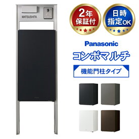 【日時指定可】メーカー修理対応有！パナソニック　コンボマルチ（機能門柱タイプ）TS-1型 ※※コンボ ミドル ラージ 機能門柱 宅配ボックス ポスト 一体型 宅配 ボックス 戸建て 一戸建て用 複数受取 複数投函 大容量 大型 ブラック おしゃれ 屋外 multi ※※