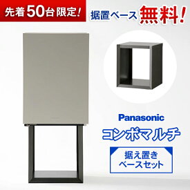 【台座無料キャンペーン中】パナソニック　コンボマルチ（据置ベースTSB-1型セット） ※※コンボ ミドル ラージ 宅配ボックス ポスト 一体型 宅配 ボックス 戸建て 一戸建て用 複数受取 複数投函 大容量 大型 埋込 埋め込み ブラック おしゃれ 屋外 multi ※※