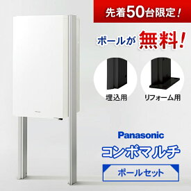 【ポール無料キャンペーン】パナソニック　コンボマルチ（ポールセット）TSU-1型/TSA-1型 ※※コンボ ミドル ラージ 宅配ボックス ポスト 一体型 宅配 ボックス 戸建て 一戸建て用 複数受取 複数投函 大容量 大型 埋込 埋め込み ブラック おしゃれ multi ※※