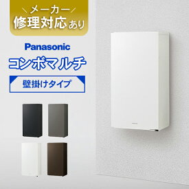 【日時指定可】パナソニック　コンボマルチ（壁掛けタイプ） ※※ 壁付け 壁掛け コンボ ミドル ラージ 宅配ボックス ポスト 一体型 宅配 ボックス 戸建て 一戸建て用 複数受取 複数投函 大容量 大型 埋込 埋め込み ブラック おしゃれ 屋外 multi ※※