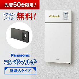 【パネル無料キャンペーン中】パナソニック　コンボマルチ（壁埋め込みタイプ） ※※コンボ ミドル ラージ 宅配ボックス ポスト 一体型 宅配 ボックス 戸建て 一戸建て用 複数受取 複数投函 大容量 大型 埋込 埋め込み ブラック おしゃれ 屋外 multi ※※