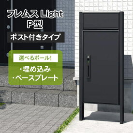【ポスト一体型宅配ボックス】三協アルミ 宅配ボックス フレムス Light P型 ポール建てタイプ（ポスト付） ※※ポスト 一体型 ダイヤル式 宅配 ボックス 戸建て 一戸建て用 大容量 大型 ポール アンカー リフォーム 後付け ブラック おしゃれ 屋外 ※※