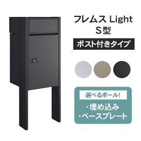 【ポスト一体型宅配ボックス】三協アルミ 宅配ボックス フレムス Light S型 ポール建てタイプ（ポスト付） ※※ポスト 一体型 ダイヤル式 宅配 ボックス 戸建て 一戸建て用 大容量 大型 ポール アンカー リフォーム 後付け ブラック おしゃれ 屋外 ※※